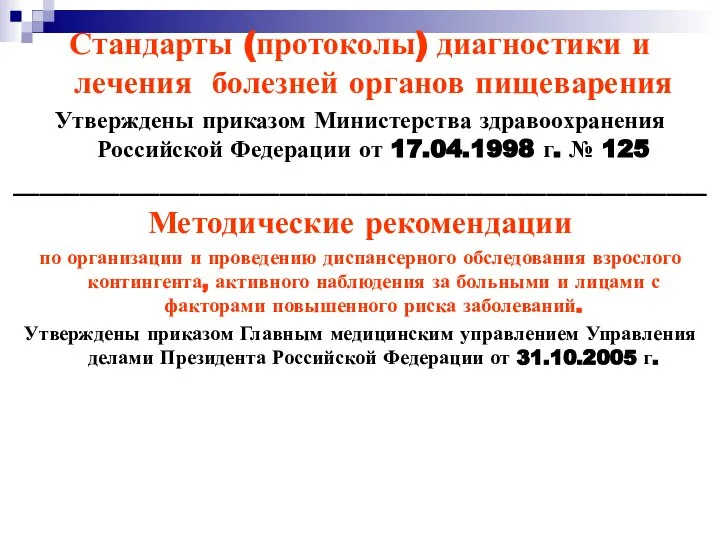 Стандарты (протоколы) диагностики и лечения болезней органов пищеварения Утверждены приказом Министерства