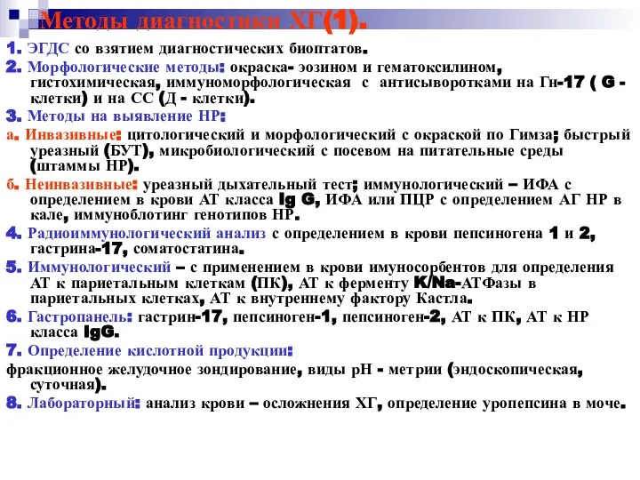 Методы диагностики ХГ(1). 1. ЭГДС со взятием диагностических биоптатов. 2. Морфологические