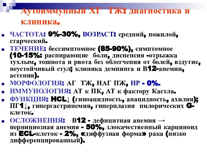 Аутоиммунный ХГ ТЖ: диагностика и клиника. ЧАСТОТА: 9%-30%, ВОЗРАСТ: средний, пожилой,