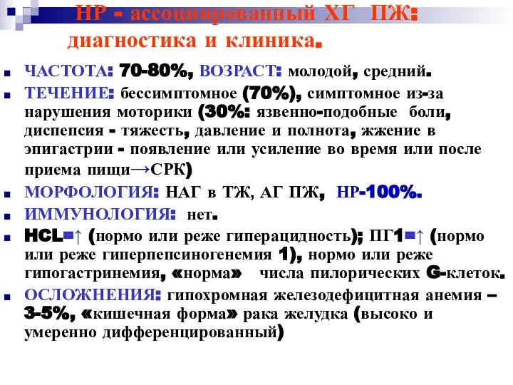 НР - ассоциированный ХГ ПЖ: диагностика и клиника. ЧАСТОТА: 70-80%, ВОЗРАСТ: