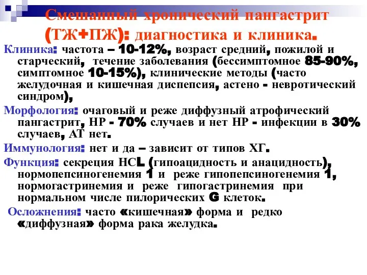 Смешанный хронический пангастрит (ТЖ+ПЖ): диагностика и клиника. Клиника: частота – 10-12%,