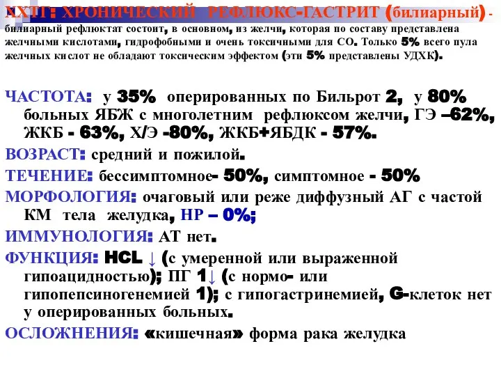 ХХТГ: ХРОНИЧЕСКИЙ РЕФЛЮКС-ГАСТРИТ (билиарный) - билиарный рефлюктат состоит, в основном, из