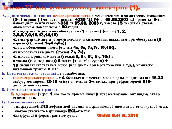 Лечение ХГ тела аутоиммунного, пангастрита (1). А. Диетическое питание: «стандартная» диета