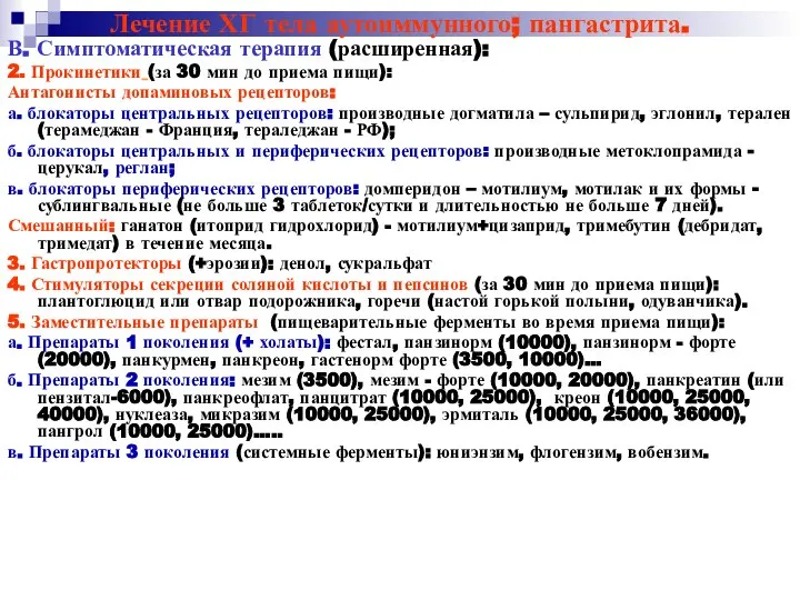 Лечение ХГ тела аутоиммунного; пангастрита. В. Симптоматическая терапия (расширенная): 2. Прокинетики