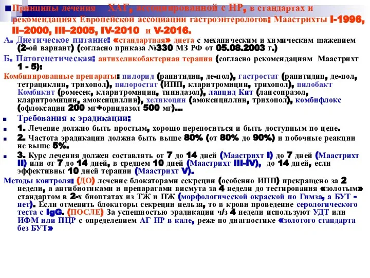 Принципы лечения ХАГ, ассоциированной с НР, в стандартах и рекомендациях Европейской