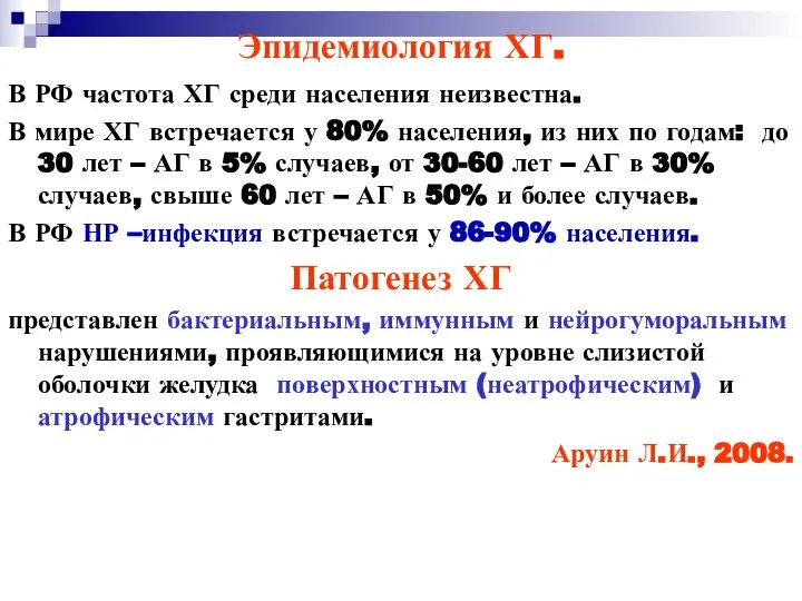 Эпидемиология ХГ. В РФ частота ХГ среди населения неизвестна. В мире