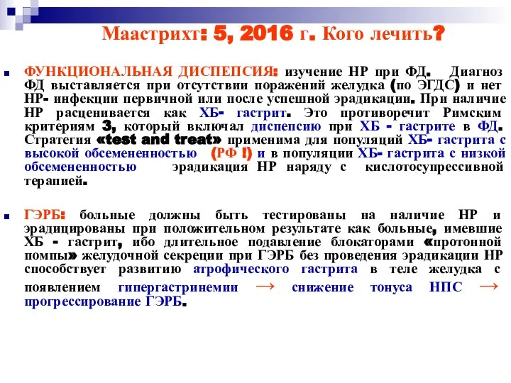 Маастрихт: 5, 2016 г. Кого лечить? ФУНКЦИОНАЛЬНАЯ ДИСПЕПСИЯ: изучение НР при