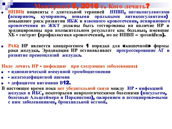 Маастрихт: 5, 2016 г. Кого лечить? НПВП: пациенты с длительной терапией