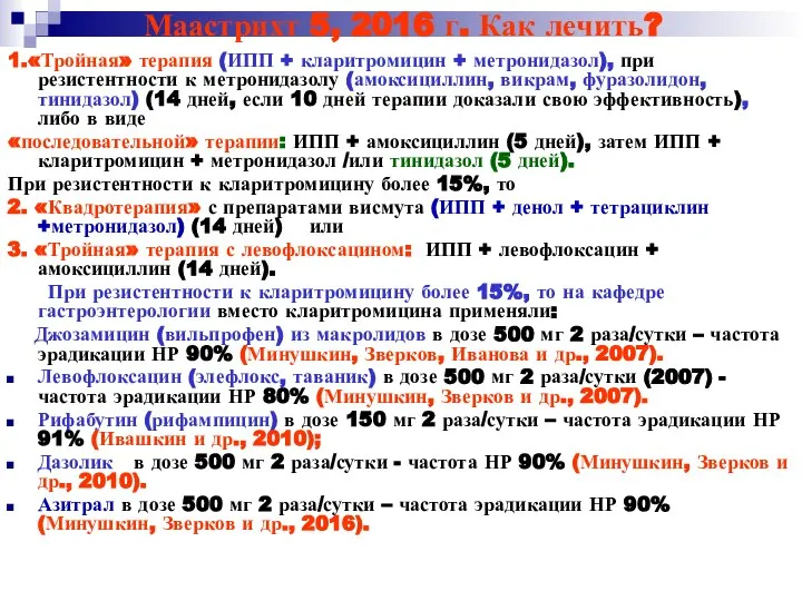 Маастрихт 5, 2016 г. Как лечить? 1.«Тройная» терапия (ИПП + кларитромицин