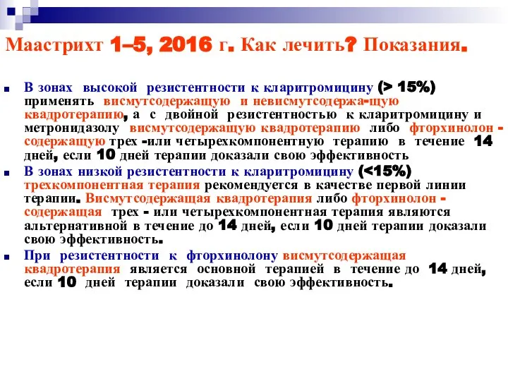 Маастрихт 1–5, 2016 г. Как лечить? Показания. В зонах высокой резистентности