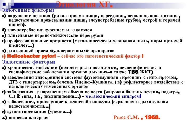 Этиология ХГ. Экзогенные факторы: а) нарушение питания (ритма приема пищи, переедание,