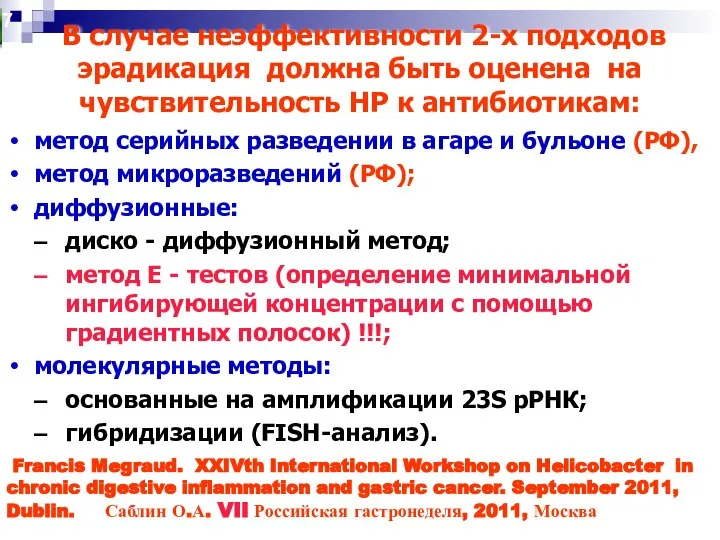 В случае неэффективности 2-х подходов эрадикация должна быть оценена на чувствительность