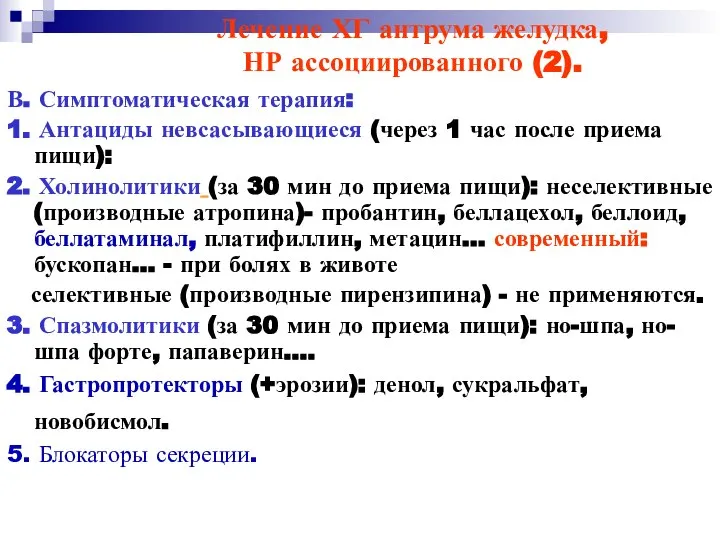 Лечение ХГ антрума желудка, НР ассоциированного (2). В. Симптоматическая терапия: 1.