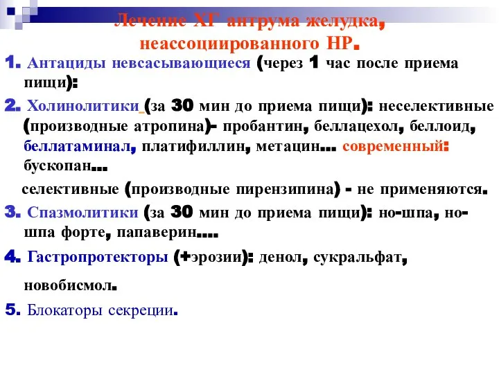 Лечение ХГ антрума желудка, неассоциированного НР. 1. Антациды невсасывающиеся (через 1