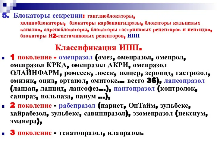 5. Блокаторы секреции: ганглиоблокаторы, холиноблокаторы, блокаторы карбонангидразы, блокаторы кальцевых каналов, адреноблокаторы,