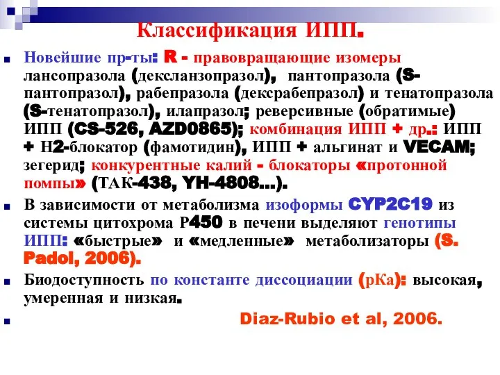 Классификация ИПП. Новейшие пр-ты: R - правовращающие изомеры лансопразола (дексланзопразол), пантопразола