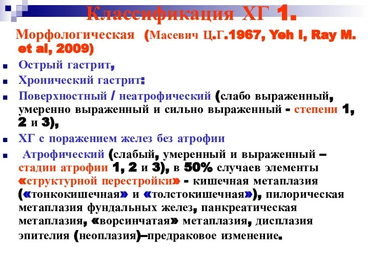 Классификация ХГ 1. Морфологическая (Масевич Ц.Г.1967, Yeh I, Ray M. et