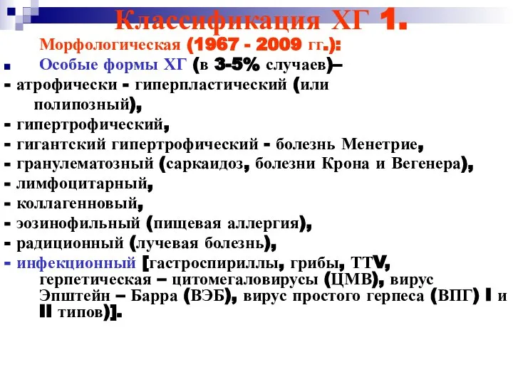 Классификация ХГ 1. Морфологическая (1967 - 2009 гг.): Особые формы ХГ