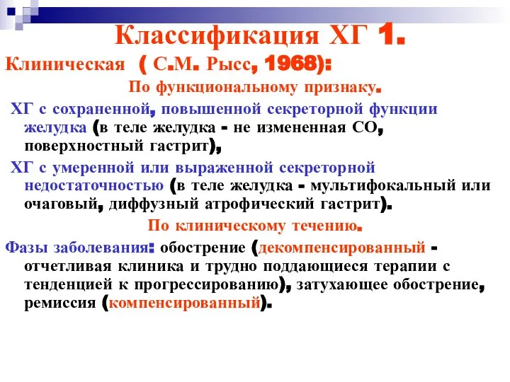 Классификация ХГ 1. Клиническая ( С.М. Рысс, 1968): По функциональному признаку.