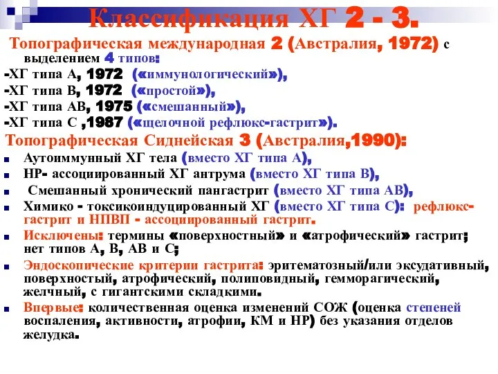 Классификация ХГ 2 - 3. Топографическая международная 2 (Австралия, 1972) с