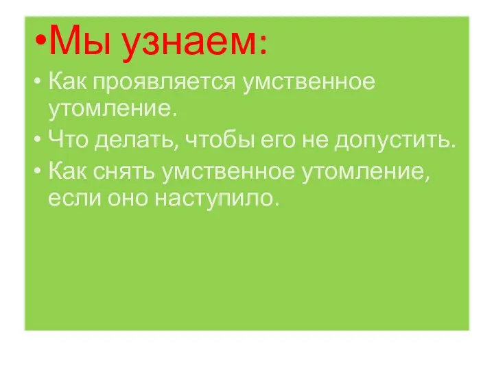 Мы узнаем: Как проявляется умственное утомление. Что делать, чтобы его не