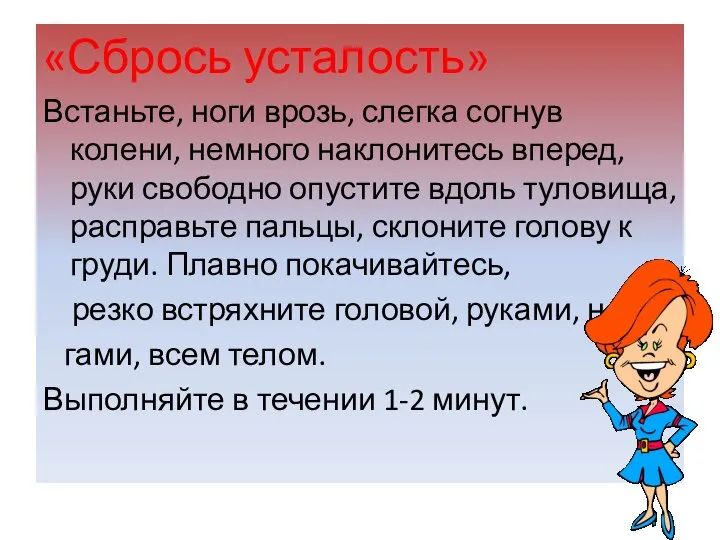 «Сбрось усталость» Встаньте, ноги врозь, слегка согнув колени, немного наклонитесь вперед,