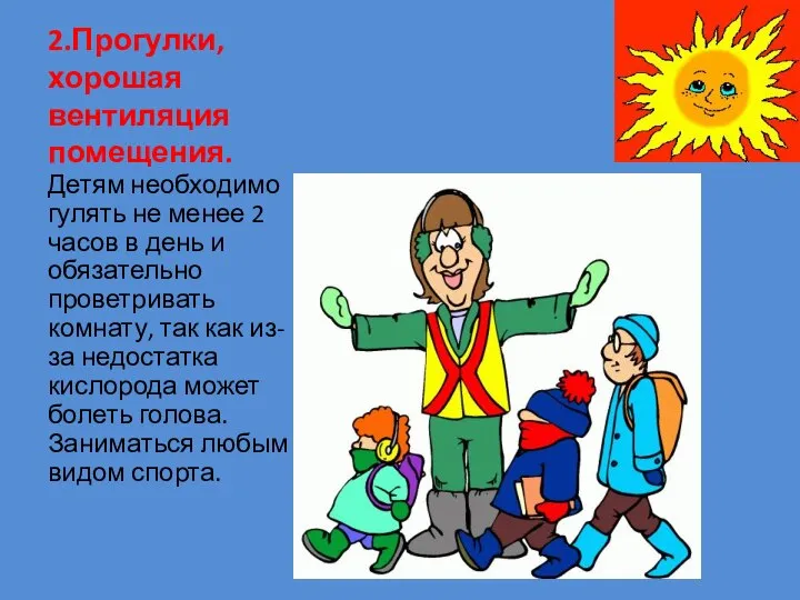 2.Прогулки, хорошая вентиляция помещения. Детям необходимо гулять не менее 2 часов