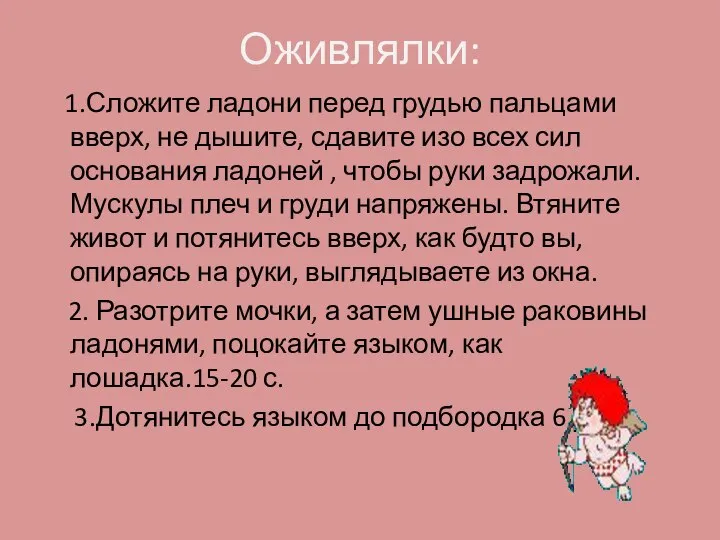 Оживлялки: 1.Сложите ладони перед грудью пальцами вверх, не дышите, сдавите изо