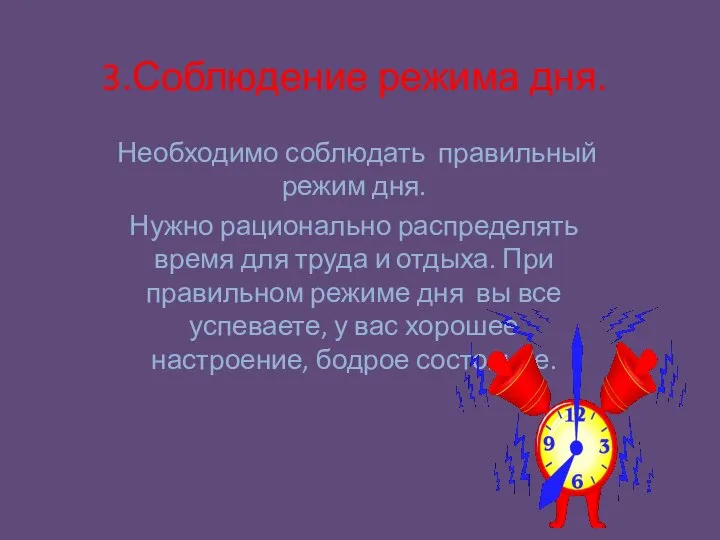 3.Соблюдение режима дня. Необходимо соблюдать правильный режим дня. Нужно рационально распределять