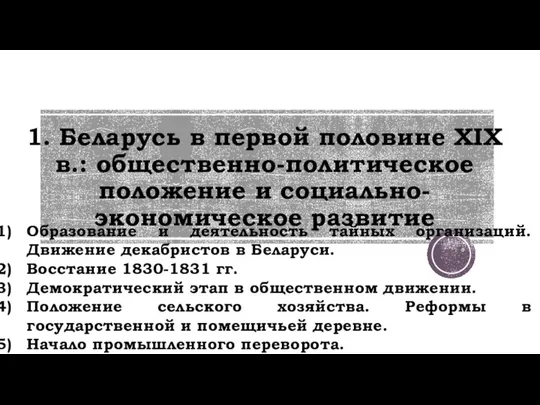 1. Беларусь в первой половине XIX в.: общественно-политическое положение и социально-экономическое