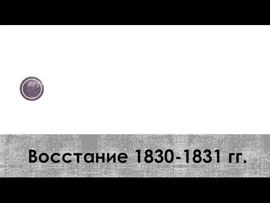 Восстание 1830-1831 гг.