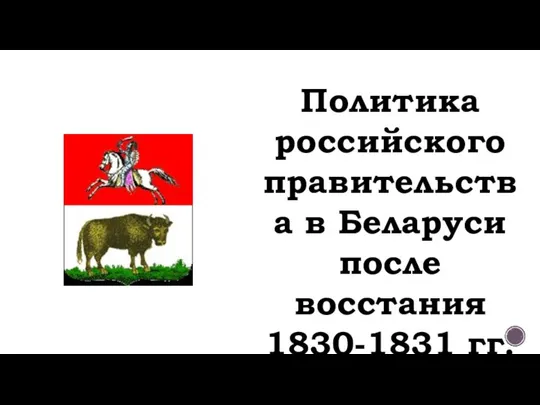 Политика российского правительства в Беларуси после восстания 1830-1831 гг.