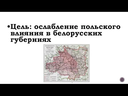 Цель: ослабление польского влияния в белорусских губерниях