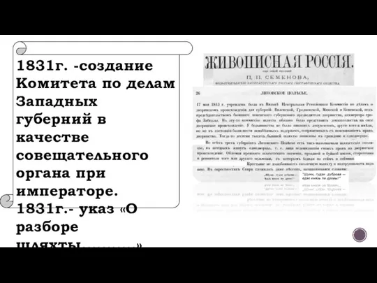 1831г. -создание Комитета по делам Западных губерний в качестве совещательного органа