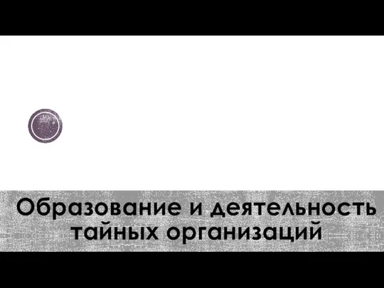 Образование и деятельность тайных организаций