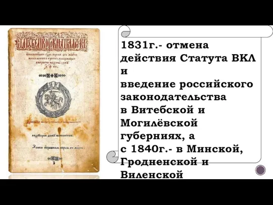 1831г.- отмена действия Статута ВКЛ и введение российского законодательства в Витебской