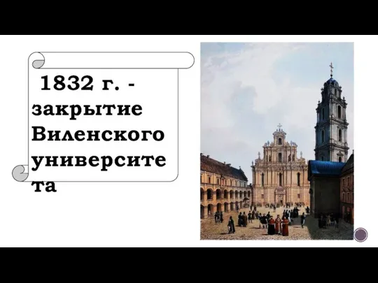 1832 г. - закрытие Виленского университета