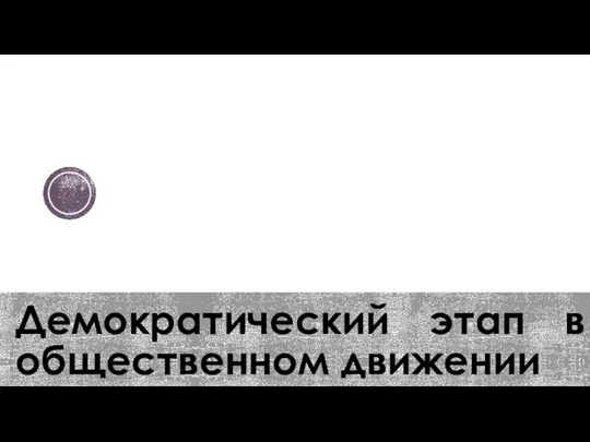 Демократический этап в общественном движении