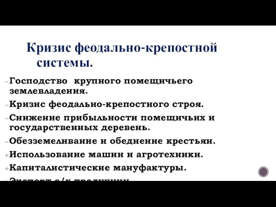 Господство крупного помещичьего землевладения. Кризис феодально-крепостного строя. Снижение прибыльности помещичьих и