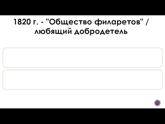 1820 г. - "Общество филаретов" / любящий добродетель