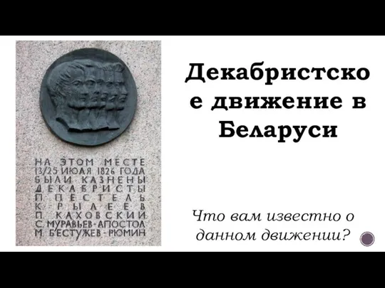 Декабристское движение в Беларуси Что вам известно о данном движении?