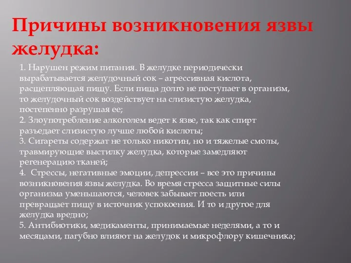 Причины возникновения язвы желудка: 1. Нарушен режим питания. В желудке периодически