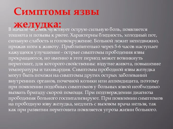 Симптомы язвы желудка: В начале человек чувствует острую сильную боль, появляется