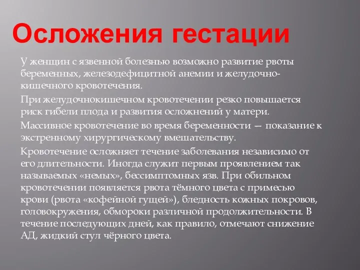 Осложения гестации У женщин с язвенной болезнью возможно развитие рвоты беременных,