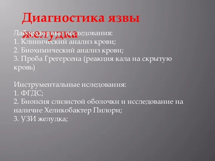 Диагностика язвы желудка Лабораторные исследования: 1. Клинический анализ крови; 2. Биохимический