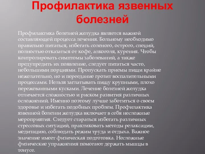 Профилактика язвенных болезней Профилактика болезней желудка является важной составляющей процесса лечения.