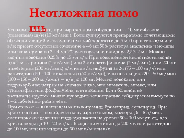 Неотложная помощь Успокоить больного, при выраженном возбуждении — 10 мг сибазона