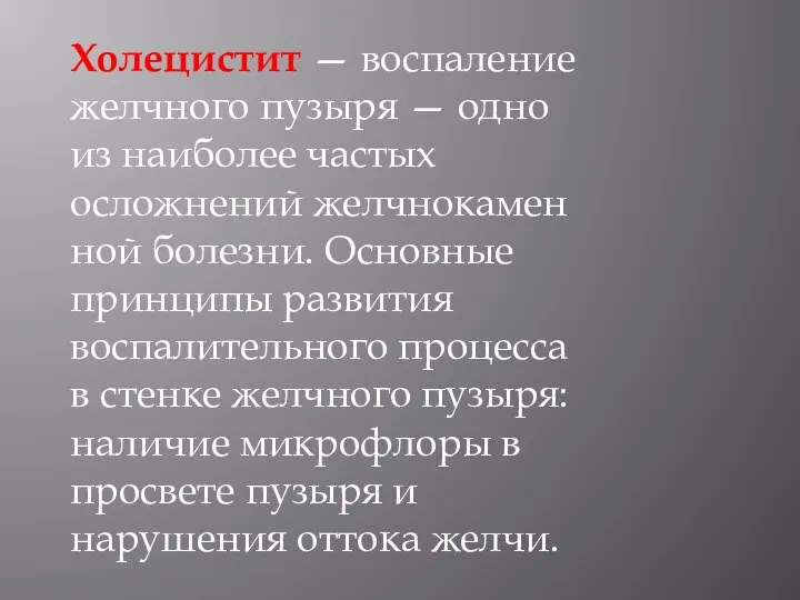 Холецистит — воспаление желчного пузыря — одно из наиболее частых осложнений