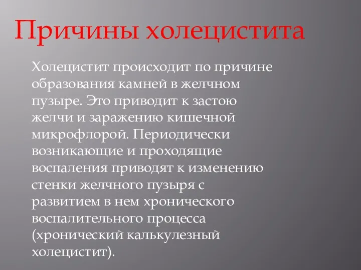 Причины холецистита Холецистит происходит по причине образования камней в желчном пузыре.