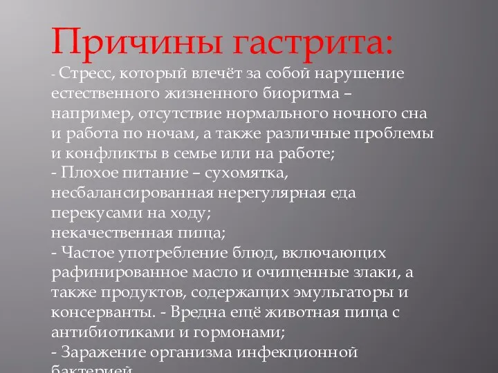 Причины гастрита: - Стресс, который влечёт за собой нарушение естественного жизненного